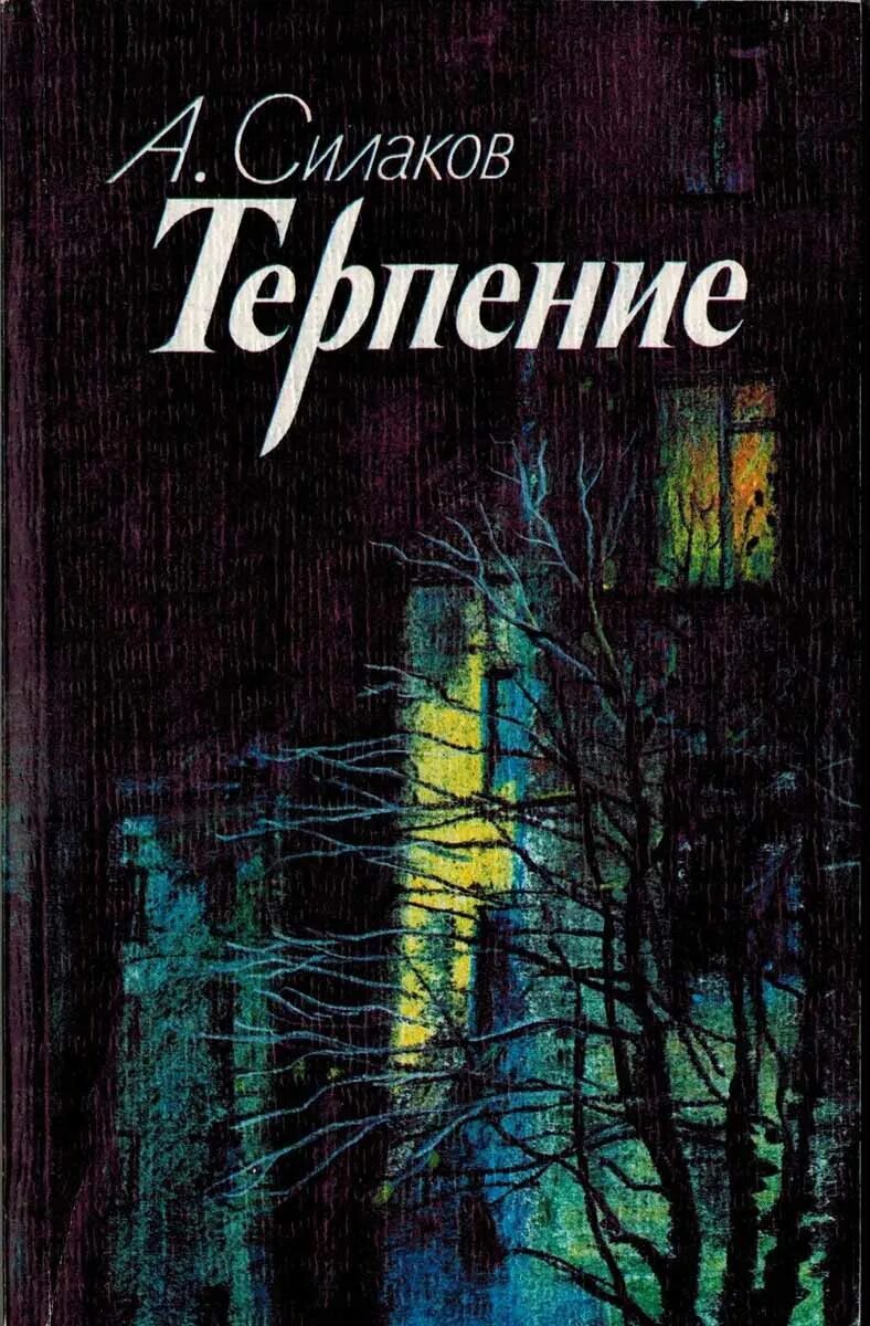 Терпение книга. Терпи книга. Терпение книги по психологии. Терпение Силаков. Терпеливая книга