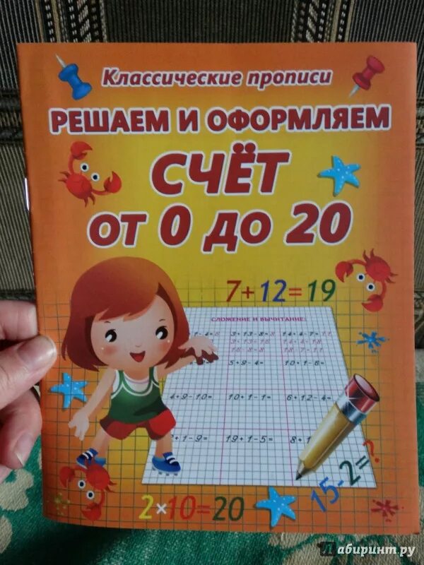 Счёт от 0 до 20. Счет от 0 до 20. Решаем и оформляем. Для занятий в школе и дома. Счёт от 11 до 20 лабиринты. Обучение счету до 20 книга. Счет от 11 до 20