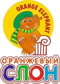 Оранжевый слон