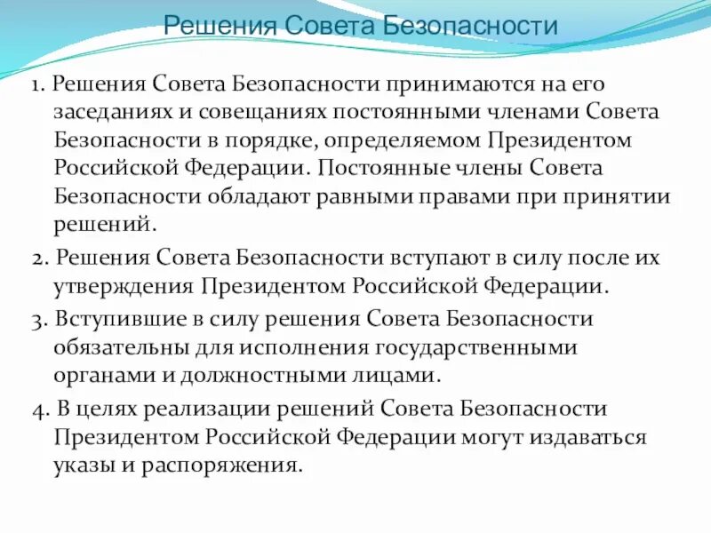 Решение совета безопасности россии