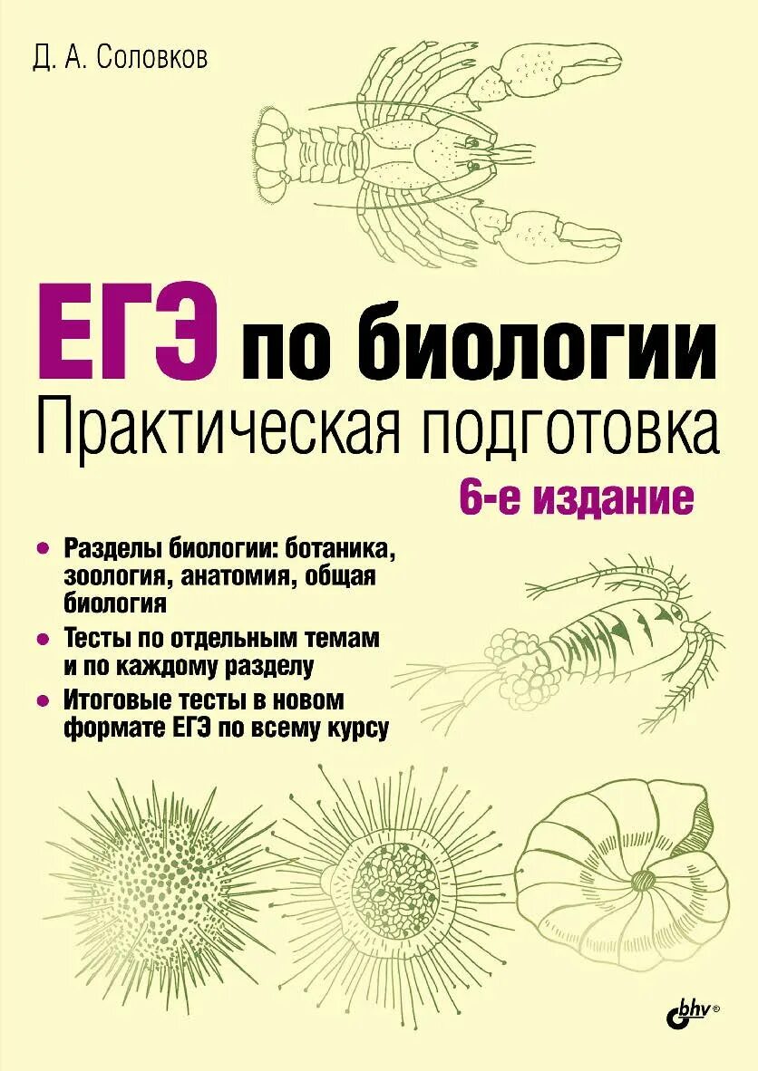 Выявление признаков сходства зародышей человека и млекопитающих. Соловков пособие егэ. Биология практические 11. Практическая биология. А соловков.