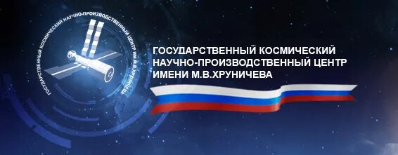 Национальный научно производственный. Космический научно-производственный центр имени Хруничева. АО «ГКНПЦ им. м.в. Хруничева» логотип. Завод Хруничева эмблема. Центр Хруничева логотип.