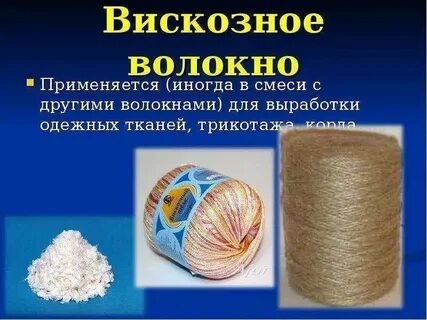 Какая ткань изготовляется из искусственных волокон