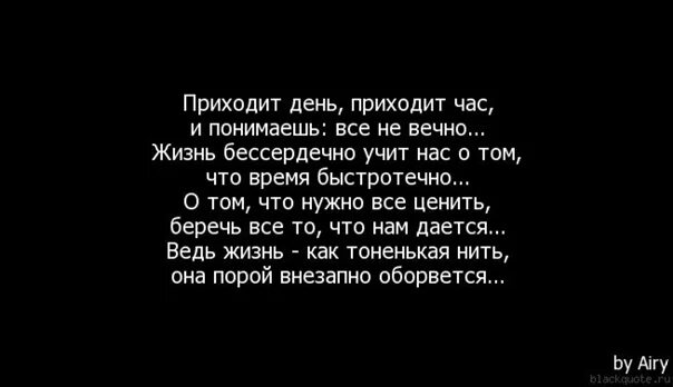 Приходит день приходит час. Стих приходит день приходит час. Приходит день приходит час и понимаешь. Стих приходит день приходит час и понимаешь все не вечно.