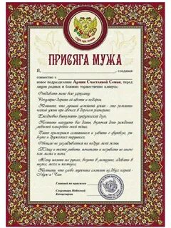 Шуточная клятва на юбилей
