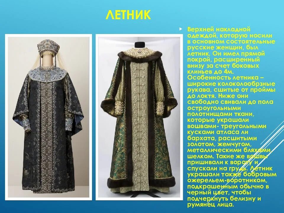 Женская кофта поверх платья сканворд 6 букв. Летник 16 век. летник одежда. летник русский народный костюм. древнерусская женская верхняя одежда.