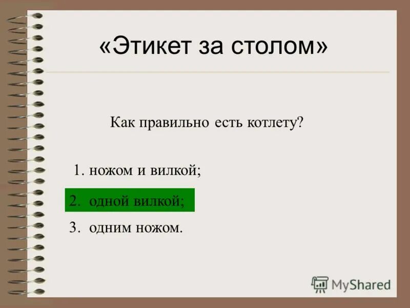 Как это может быть правильно. Как правильно общаться с женщиной. Как правильно есть котлету этикет. Как это может быть правильно. Научиться правильно грамотно говорить.