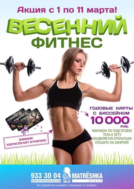 Март фитнес. Фитнес март. Реклама акции фитнес клуба. Март фитнес. Акции фитнес центров.
