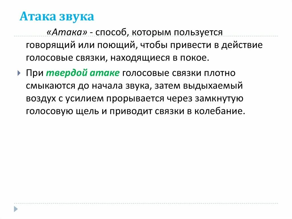 Характеристика нападения. Виды атаки звука. Виды атаки звука в пении. Твердая атака звука. Что такое атака звука. Виды и характеристика.