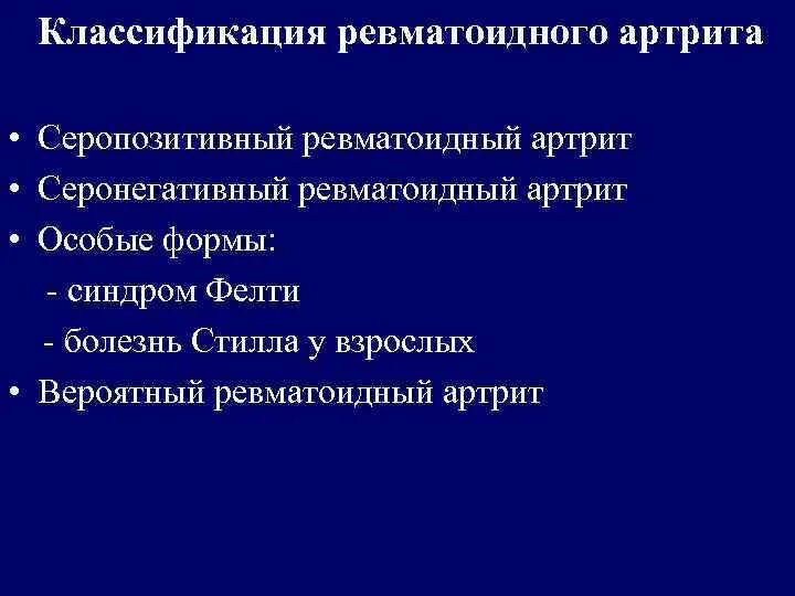 Особые формы ревматоидного артрита. "Серонегативный" ревматоидный артрит классификация. Классификация серонегативного ревматоидного артрита.. Серопозитивный ревматоидный артрит классификация. Ранняя стадия ревматоидного артрита