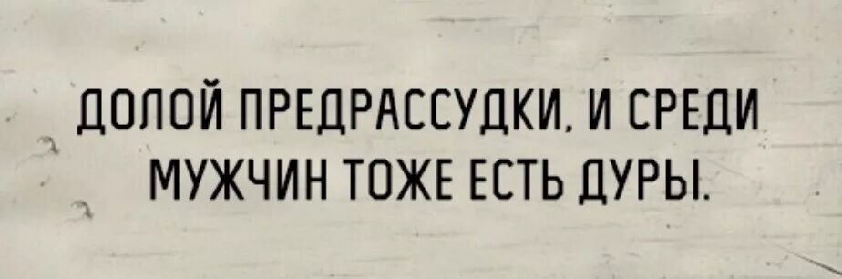 Став дура. Долой предрассудки. Долой предрассудки женщина тоже человек картинки. Долой суеверия. Долой предрассудки цитаты.