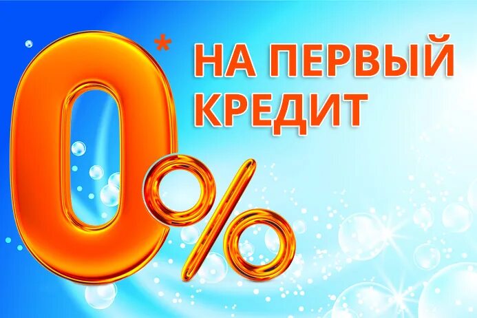 Получить займ под 0. Займ под 0. займ 0 процентов. первый займ под 0%. займы под 0 процентов картинки.