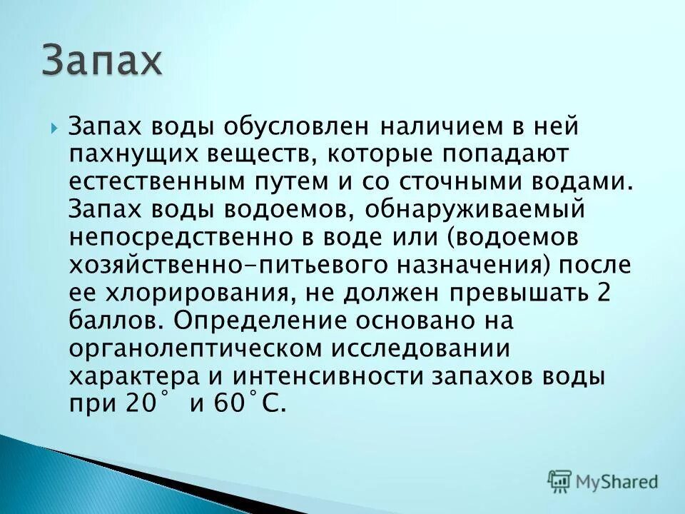 вещество с неприятным запахом