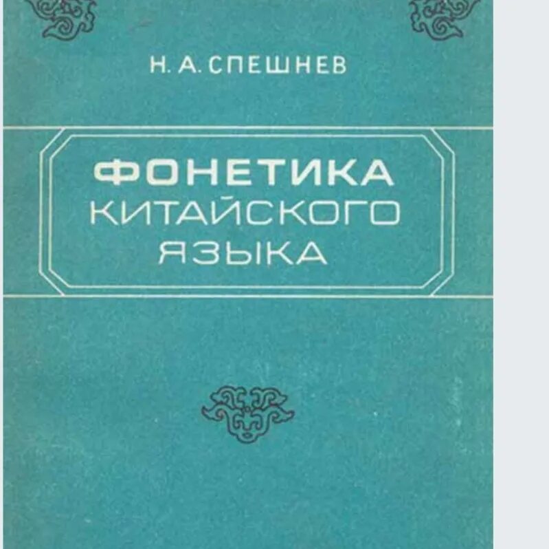 Таблица гласных китайского языка. Стилистика определение кобжицкая. Курс практической фонетики английского языка. Практическая фонетика китайского языка. Китайский язык пособия.
