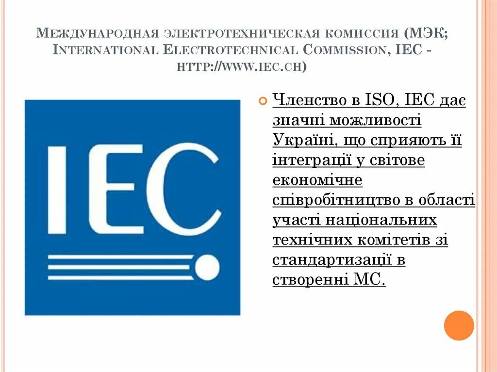 Международная электротехническая комиссия. Международная электротехническая комиссия МЭК. Международная электротехническая комиссия МЭК логотип. Международная стандартизация IEC. Меке.
