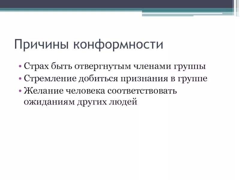 Конформность в психологии. Конформность в социальной психологии. Конформность члена группы это. Эксперименты на конформность. Групповые факторы конформности.