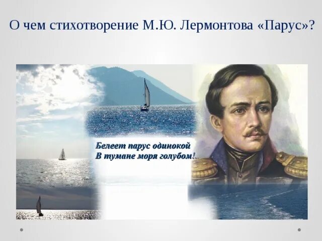 В стихотворении парус используется. М. Лермонтова "Парус". Лермонтов м.ю. "Парус". Парус Лермонтов стих.