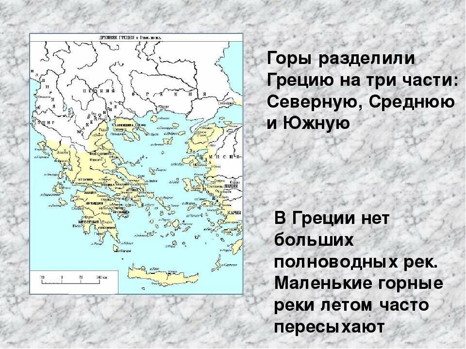 Часть по гречески. Древняя Греция на карте Разделение на 3 части материковой Греции. Древняя Греция деление на 3 части. Линии разделяющие материковую Грецию на три части. Материковая древняя Греция на три части.