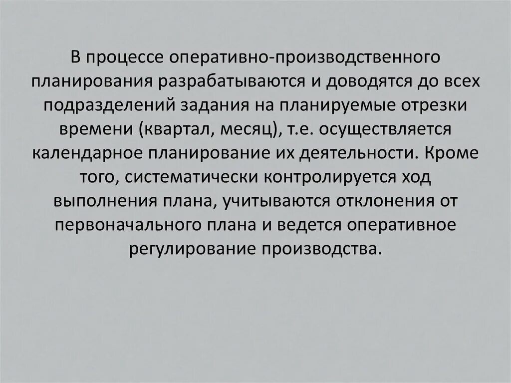 На какой срок разрабатывается план. Оперативное производственное планирование. оперативно производственный план. оперативно производственный план предприятия. оперативно-производственное планирование на предприятии.