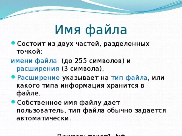 Название файла состоит. Имя файла. Имя файла состоит. Имя файла это в информатике. Наименование файла это.