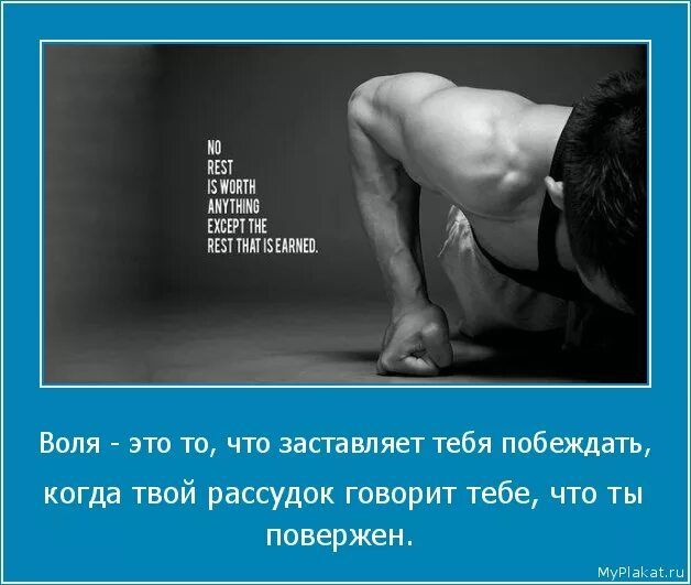Не воля. Сила воли мотиваторы. воля это то что заставляет. сила воли демотиватор. воля это то что заставляет тебя побеждать когда.