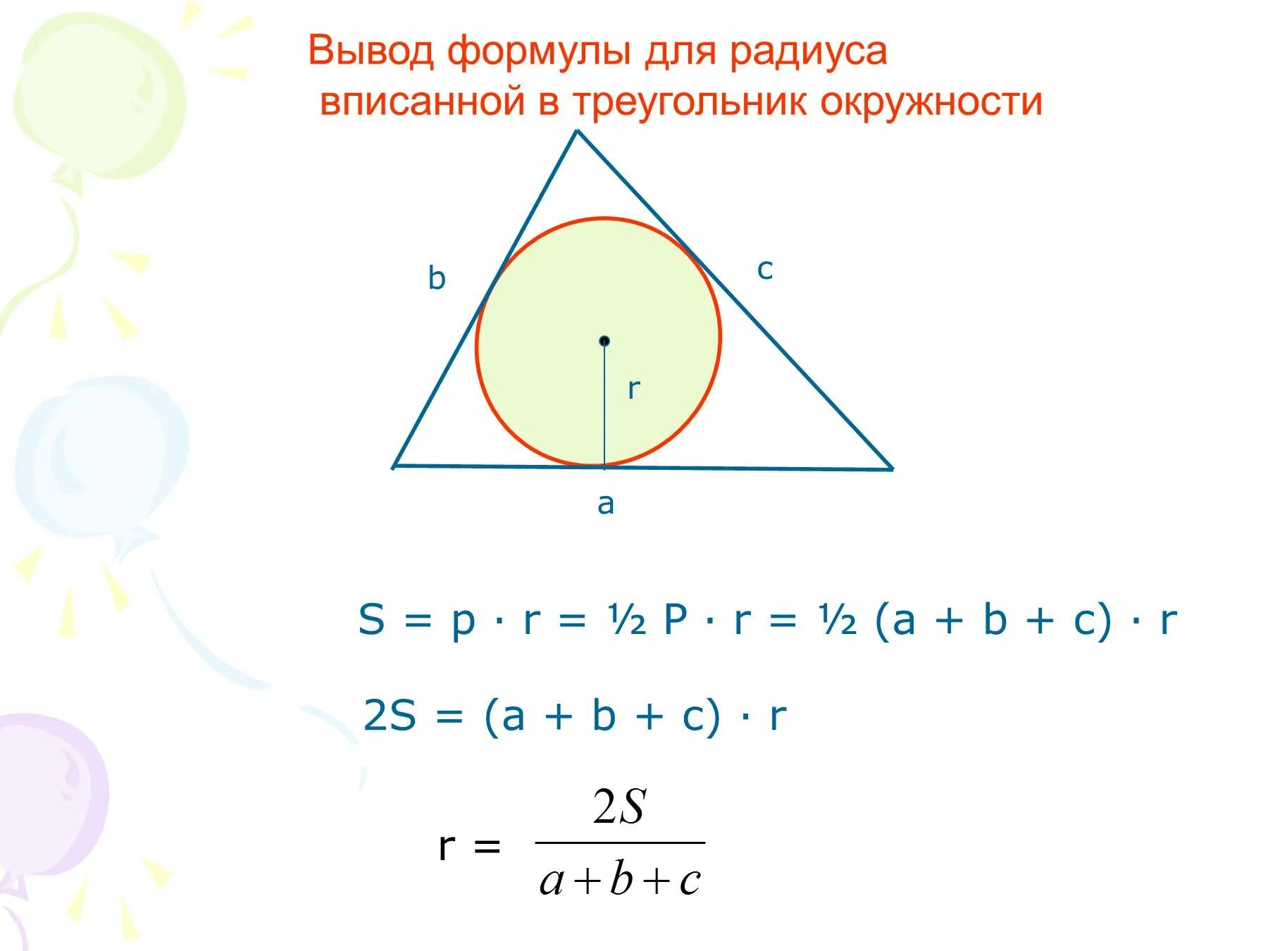 Формула радиуса вписанной окружности в треугольник. Треугольник вписанный в окружность формулы. Вписанный треугольник формулировка. Радиус вписанной окружности.