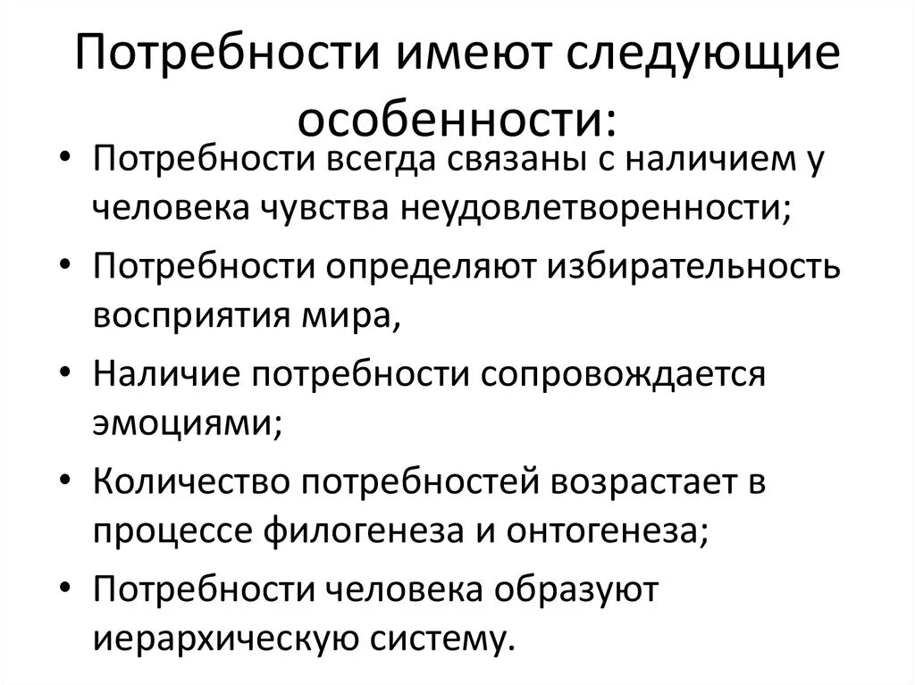 Потребности всегда