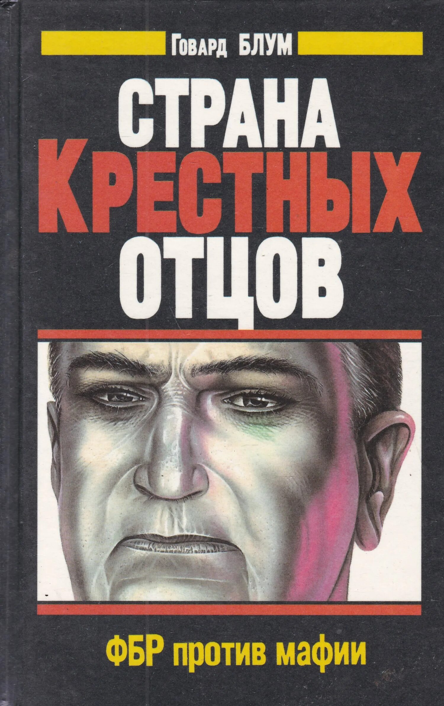 Книги про мафию 18. ФБР против мафии. Книги про мафию. Книга по мафии. Страна крестных отцов ФБР против мафии книга.