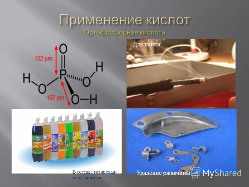 Применение 5. Фосфорная кислота применение. Фосфорная кислота применяется. Ортофосфорная кислота применение. Фосфорная кисллотаприменение.