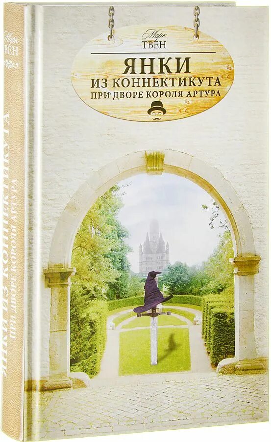 При дворе короля артура. Янки при дворе короля артура книга иллюстрации. Янки из коннектикута при дворе короля артура книга. Коннектикут янки книга. Янки из коннектикута при дворе короля артура иллюстрации.
