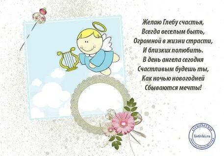С днем рождения глеба мальчика открытки