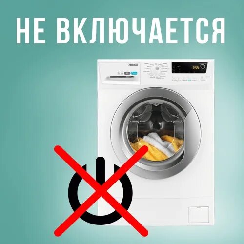 Машинка не запускает стирку. Включение стиральной машины. Ne-vklyuchaetsya стиральная машина. Почему не включается стиральная машина. Стиральная машина включ.