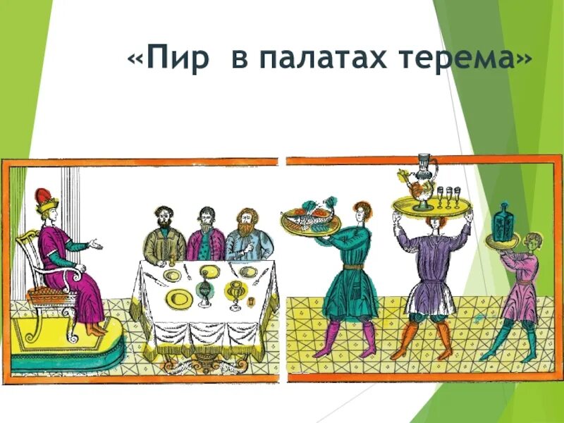 Положение пир. Пир в теремных палатах изо 4 класс. урок изо пир в теремных палатах. пир в тереме рисунок. рисунок на тему пир в палатах.