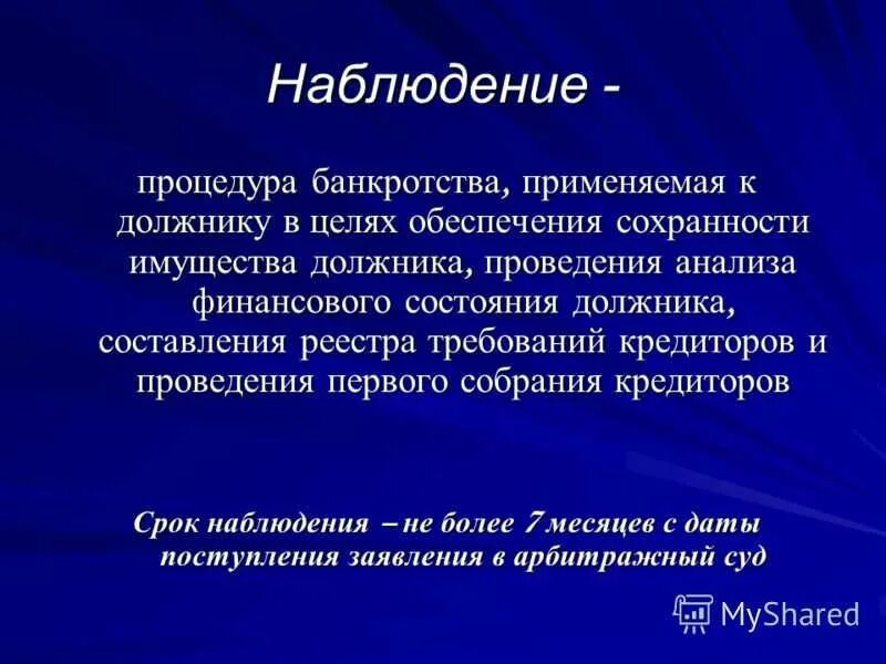 Какой управляющий назначается для проведения процедуры наблюдения. Этапы банкротства наблюдение. Процедуры несостоятельности банкротства наблюдение. Цель наблюдения в банкротстве. Этапы наблюдения при банкротстве.