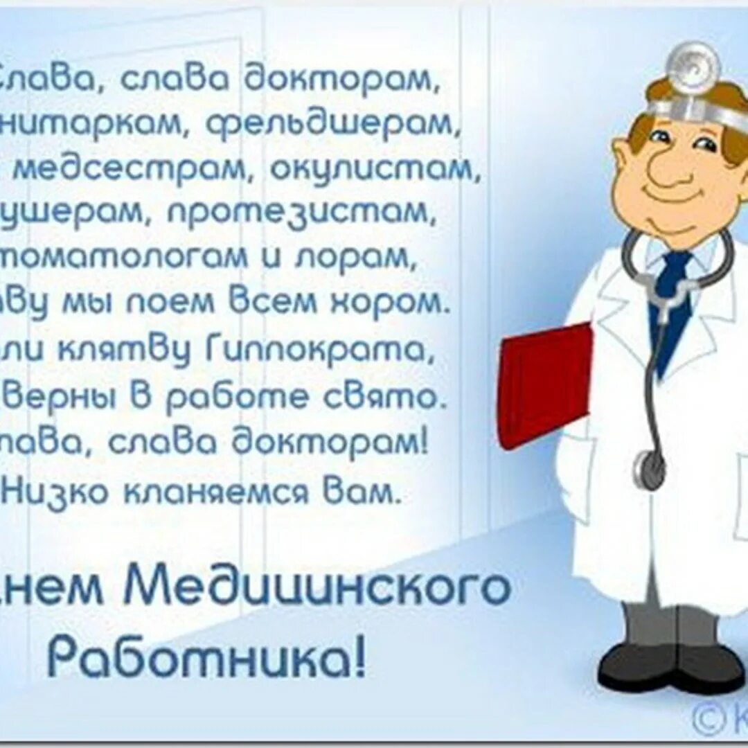 Какого числа медработника. Поздравления с днём медицинского работника. поздравление с днем медработника. поздравление врачу. поздравление доктору с днем медицинского работника.