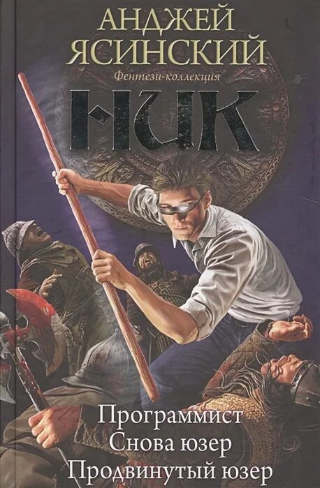 Читать книгу ник. Ник анджей ясиньский. анджей ясинский ник. ясинский анджей - юзер. ник книга.