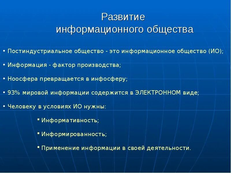 Развитие информационного общества. Возникновение информационного общества. Этапы развития информационного общества в России. Принципы развития информационного общества. Информационное общество стадии развития