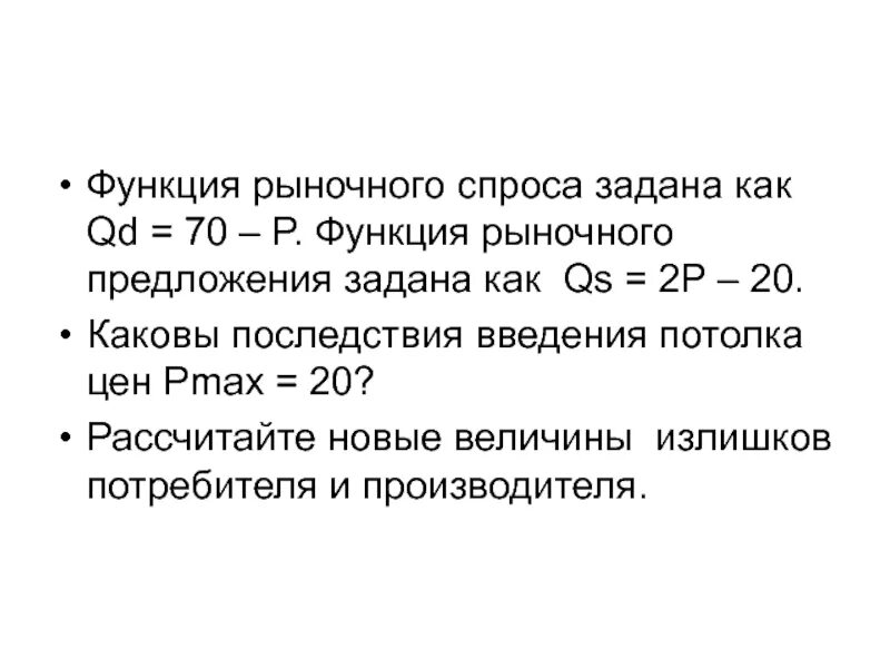 Найти функцию рыночного предложения. Q в микроэкономике это. спрос задан функцией и предложение задано функций. расчет объема рыночного спроса. функция рыночного спроса задана как qd 70-p.