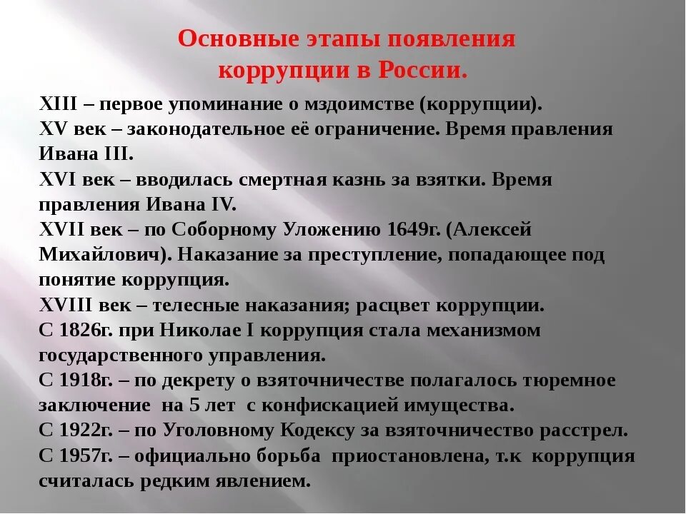 Формирование коррупции. Этапы борьбы с коррупцией в россии. история коррупции в россии. история коррупции в россии кратко. исторические этапы противодействия коррупции.