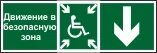 Зоны безопасности должен быть. Знак пожаробезопасная зона для МГН. Эвакуационные знаки для МГН. Обозначение зоны безопасности для инвалидов. Зона безопасности МГН табличка.