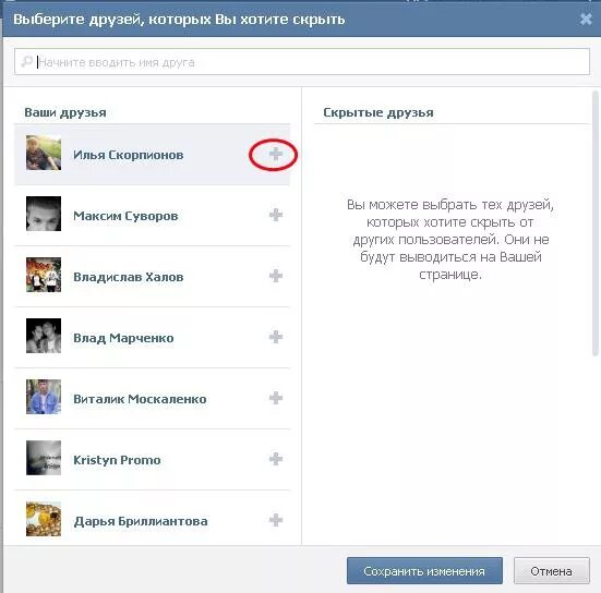 Скрытно в контакте. Список скрытых друзей в ВКОНТАКТЕ. Скрыть друзей в ВК. Как скрыть друга в ВК. Список друзей ВК.