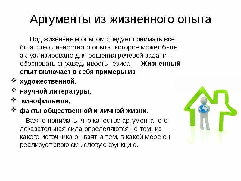 Особенности жизненного опыта. Аргумент из жизненного опыта. Что такое жизненный опыт Аргументы. Справедливость из жизненного опыта. Жизненный опыт с справедливостью.