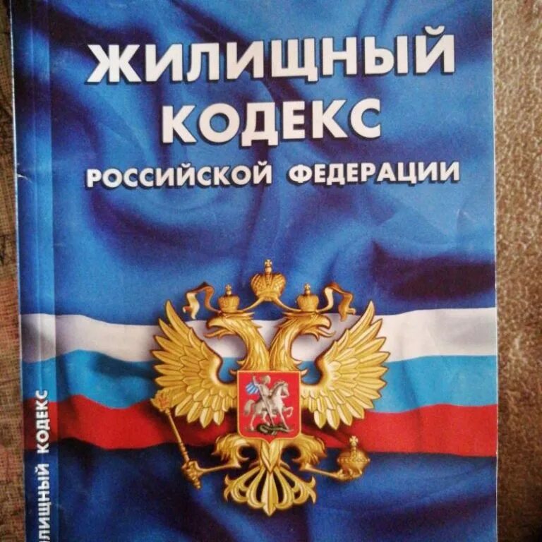 Жилищный кодекс РФ. Закон о туристской деятельности. Об основах туристской деятельности в Российской Федерации. Федеральный закон. Кредитный кодекс рф