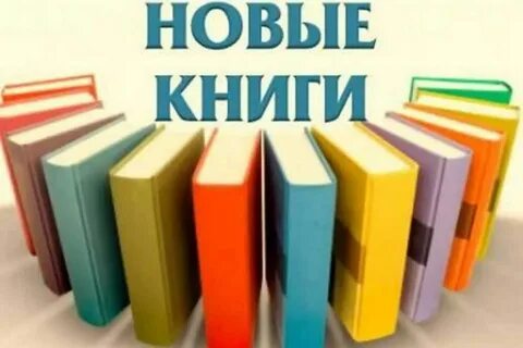 Название книжные новинки