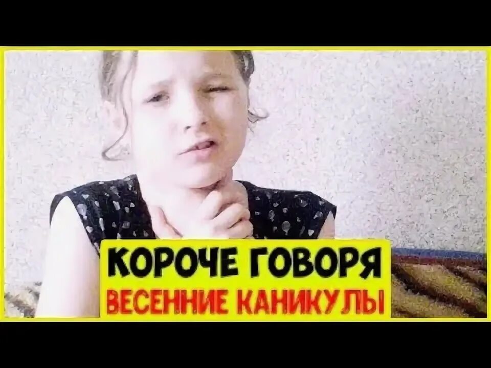 Короче говоря каникулы. Короче говоря каникулы