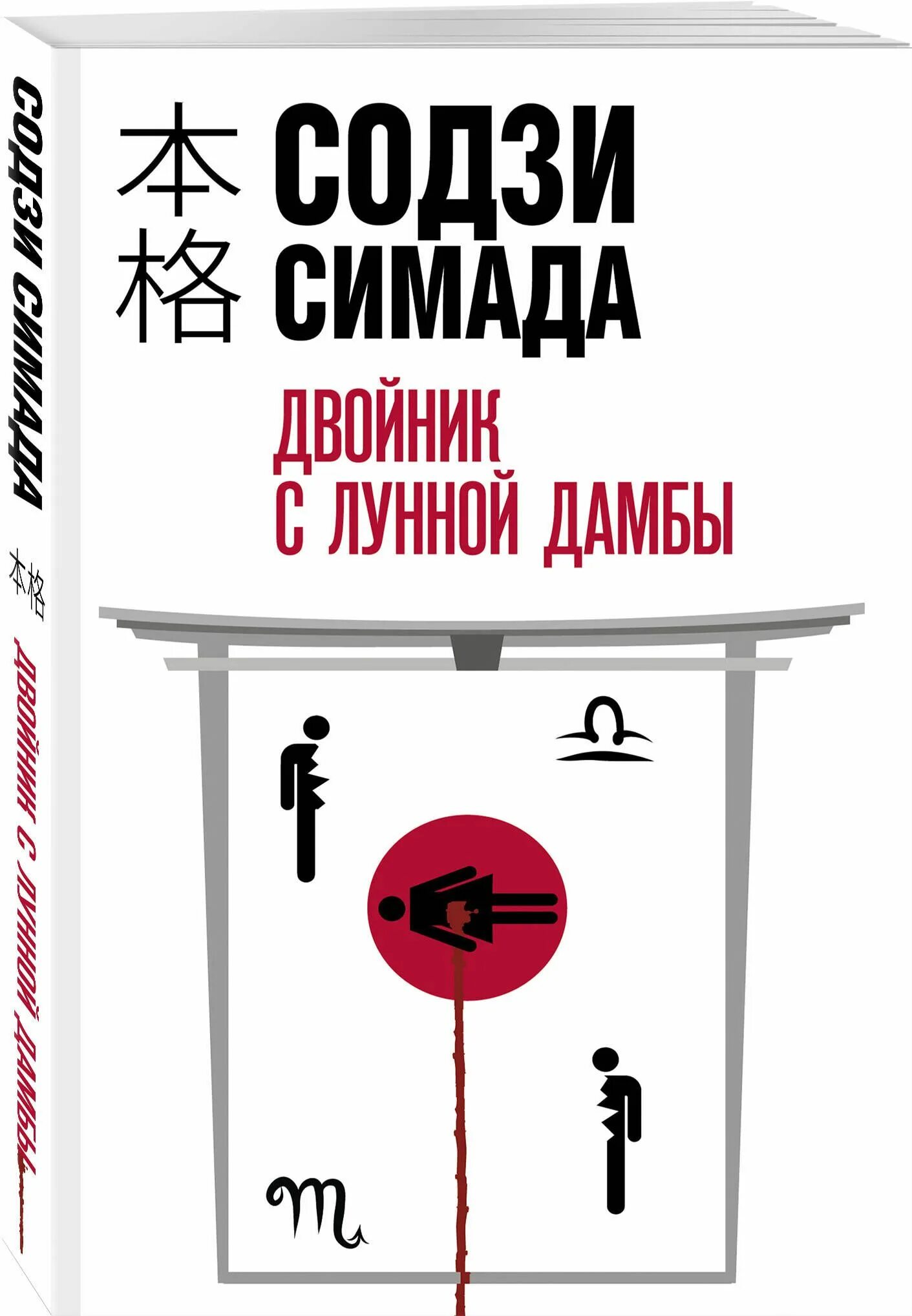 Токийский зодиак содзи. Дом кривых стен Содзи Симада книга. Содзи Симада хонкаку-детектив. Симада двойник с лунной дамбы. Содзи Симада двойник с лунной.