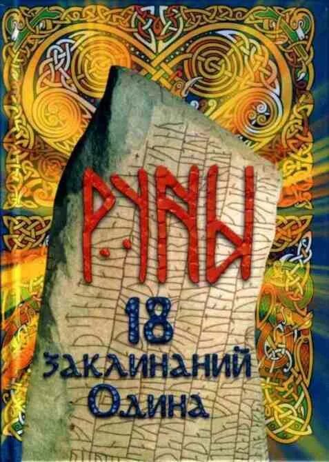 Руны 18 заклинаний одина. Заклинания одина. Руны зов севера. Бим маг. Тейваз и манназ.