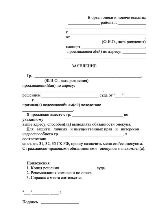 Получение опекунства. Образец заявления на опекунство над пожилым человеком 80. Заявление на опекунство над инвалидом 1 группы образец. Заявление об установлении опеки над пожилым человеком. Заявление на опеку над пожилым человеком старше 80 лет образец.