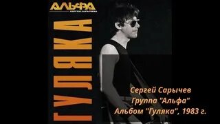 Группа альфа альбомы. Группа Альфа Сарычев. Я Московский озорной гуляка Сарычев. Гуляка Альфа альбом фотографии.