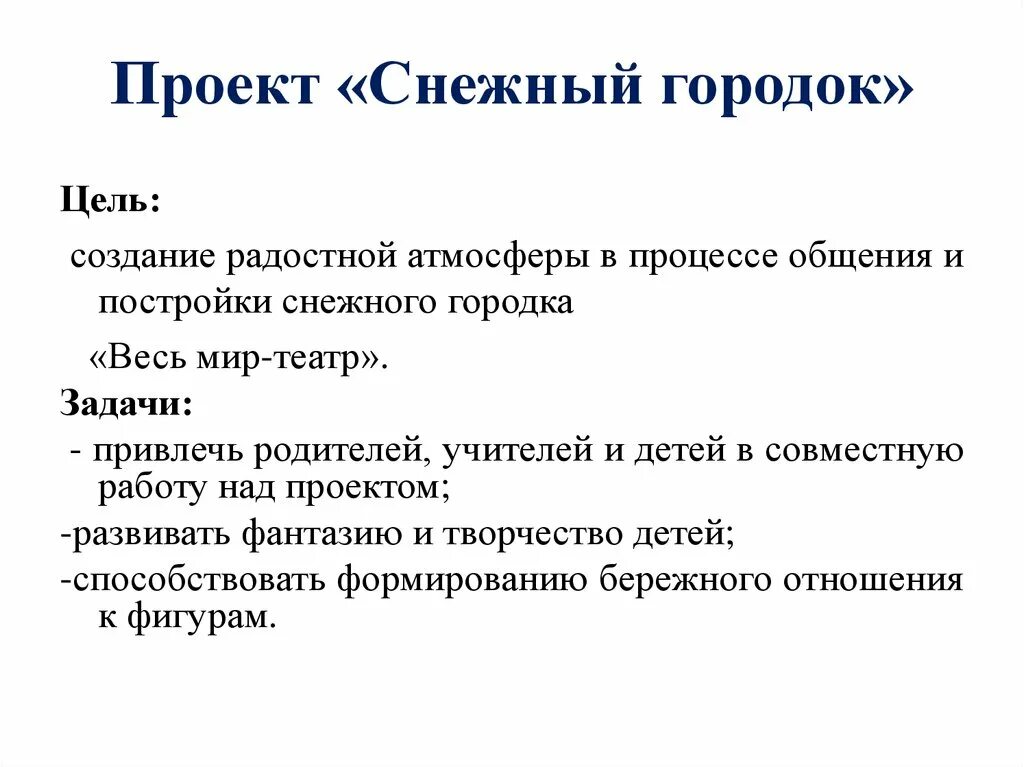 Городок цель. Проект снежного городка. Снежный городок проект план. Снежный городок рассказ 2 класс. Снежный городок сочинение 2 класс.